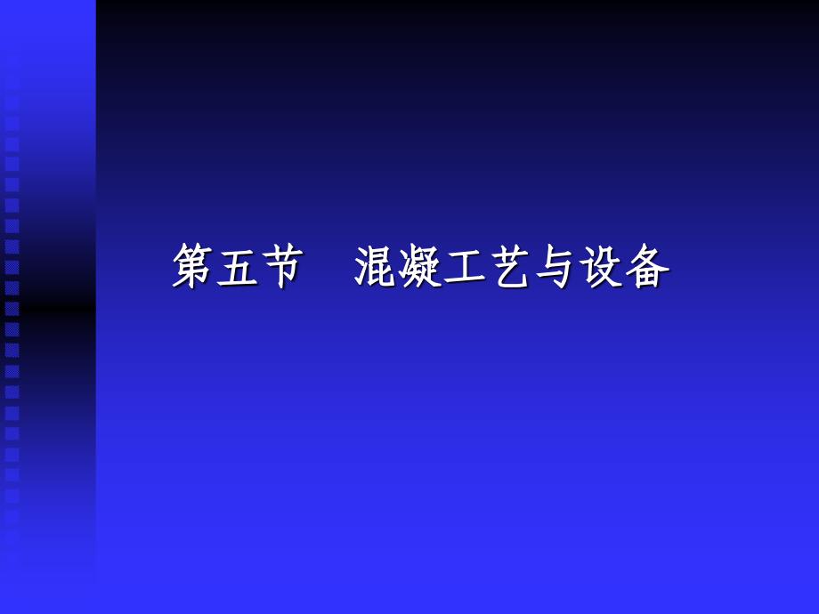 水污染控制工程同济大学课件ppt_第2页