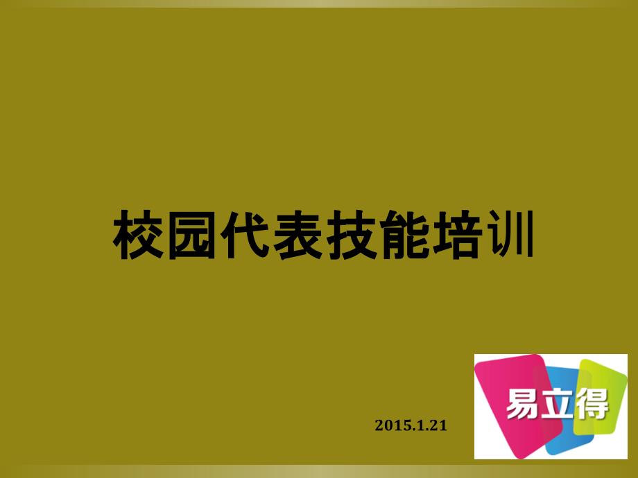 校园代表技能培训_第1页