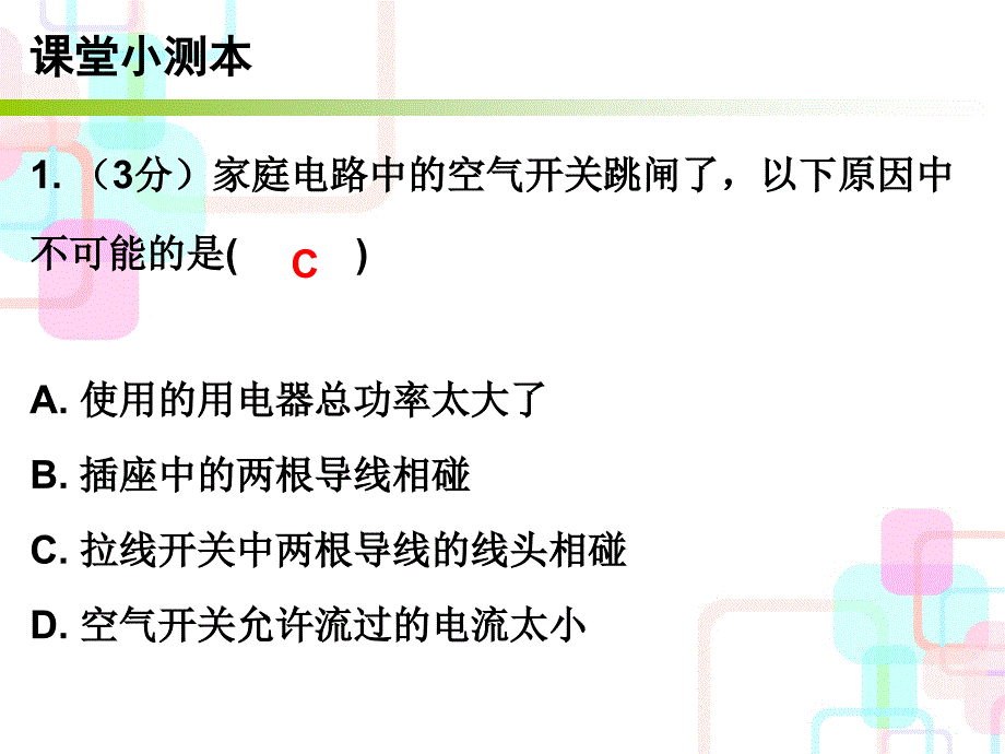 2018年秋九年级物理下册沪粤版小册子课件：18.2 怎样用电才安全 (共11张PPT)_第2页