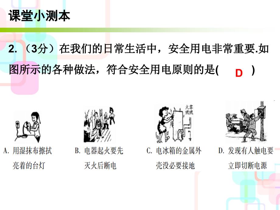 2018年秋九年级物理下册沪粤版小册子课件：18.2 怎样用电才安全 (共11张PPT)_第3页