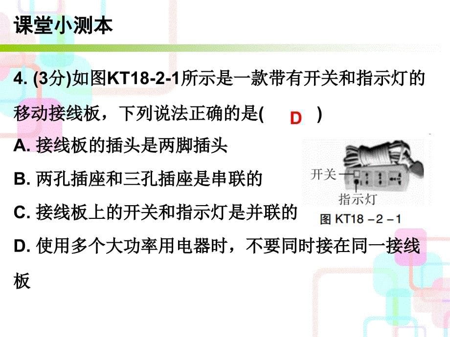 2018年秋九年级物理下册沪粤版小册子课件：18.2 怎样用电才安全 (共11张PPT)_第5页