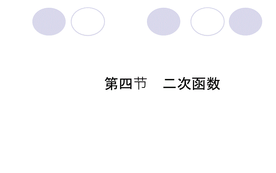 德州市中考数学一轮复习3.4二次函数课件随堂演练含真题分类汇编解析_第1页