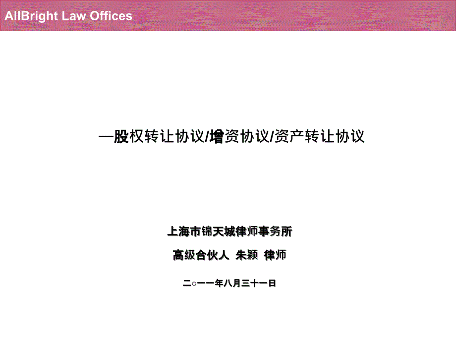 公司并购中协议的起草与协议范本课件_第1页