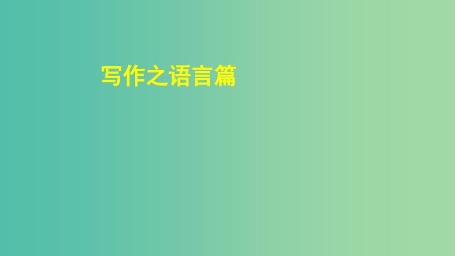 2019高考英语专题复习 写作之语言篇课件 新人教版.ppt_第1页