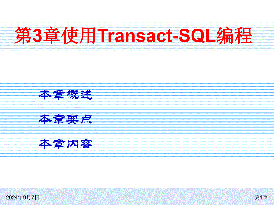 大型数据库第3章transactsql语言_第1页