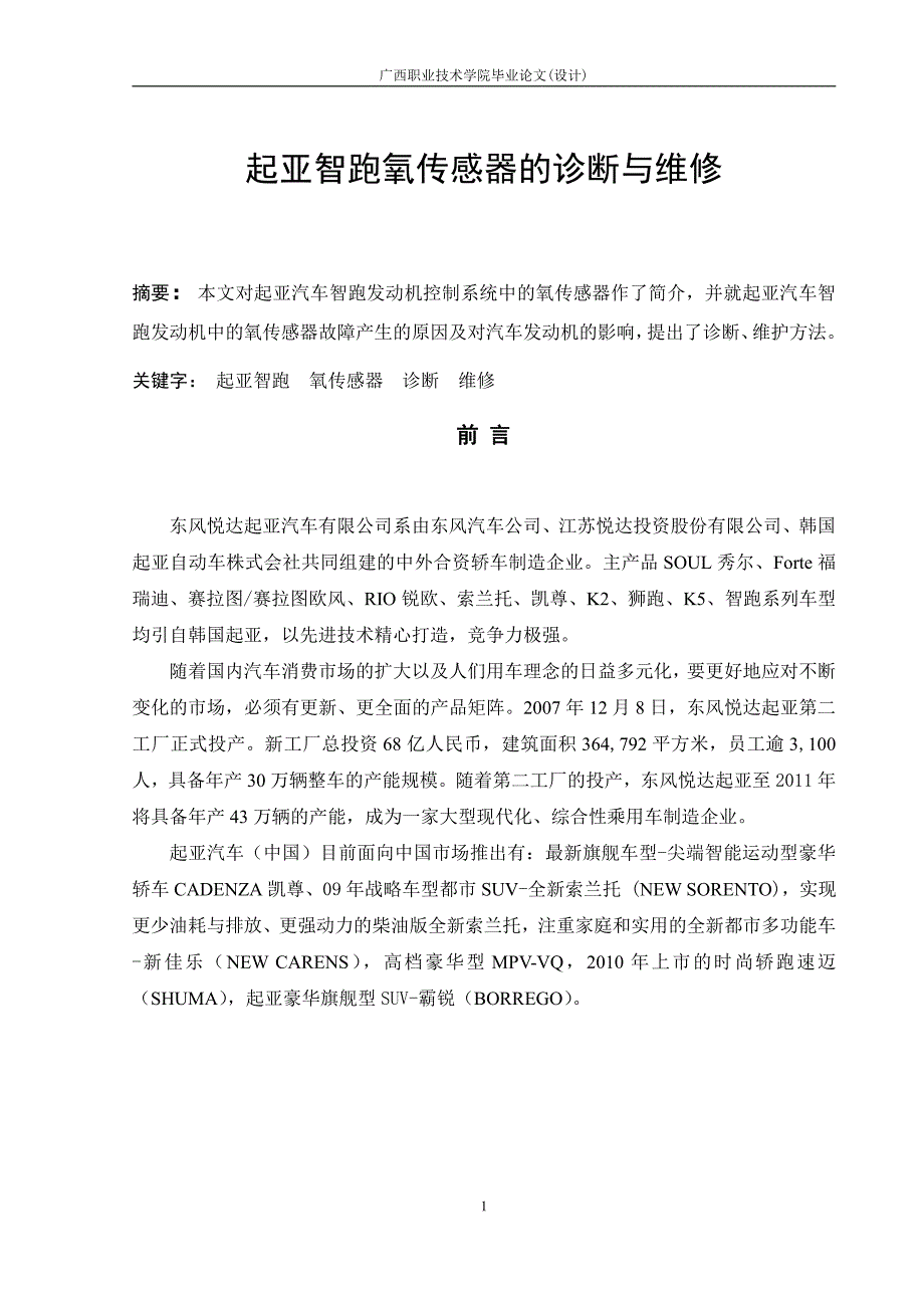 毕业论文—起亚智跑氧传感器的诊断与检修.pdf_第1页