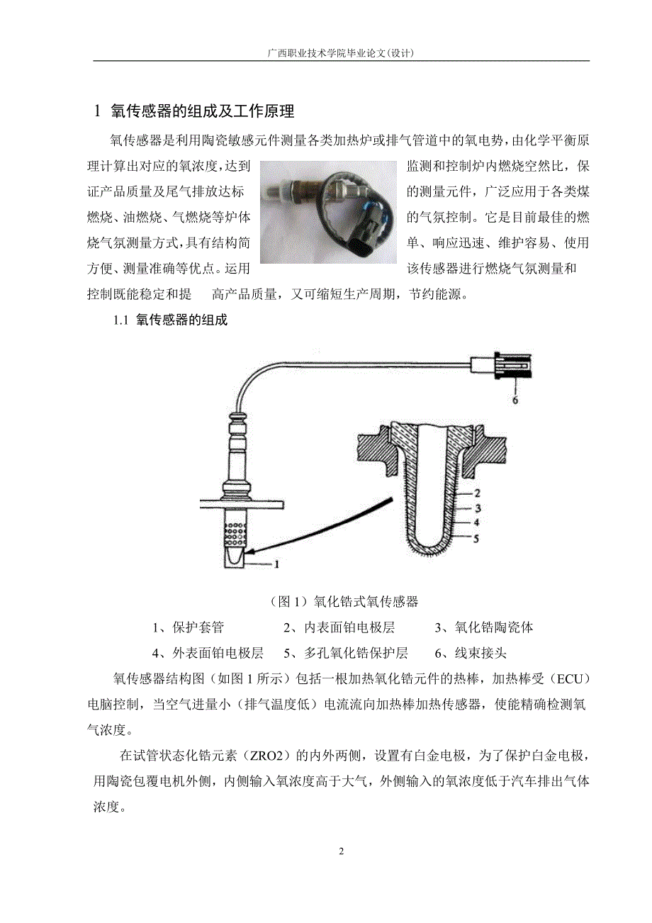 毕业论文—起亚智跑氧传感器的诊断与检修.pdf_第2页