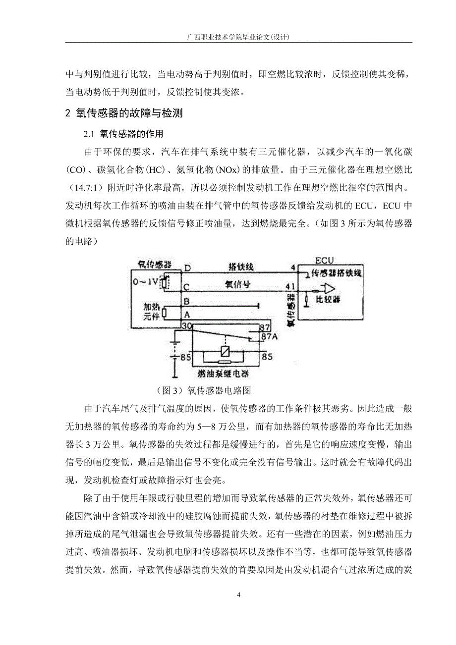 毕业论文—起亚智跑氧传感器的诊断与检修.pdf_第4页