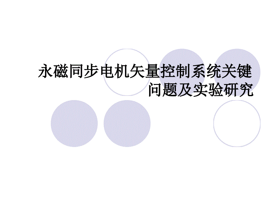 开题报告永磁同步电机模板_第1页