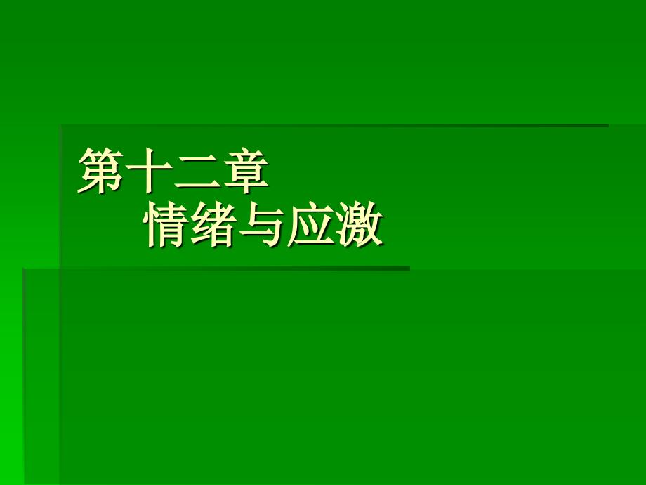 第九章情绪与应激_第1页