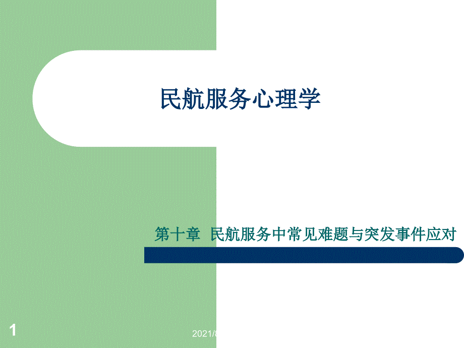 民航服务心理学课件(十)幻灯片_第1页