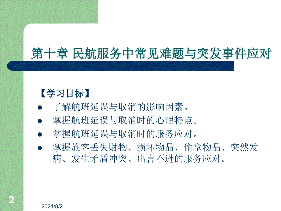 民航服务心理学课件(十)幻灯片_第2页