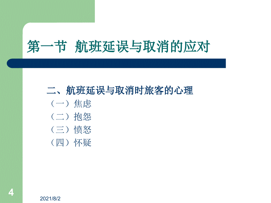 民航服务心理学课件(十)幻灯片_第4页