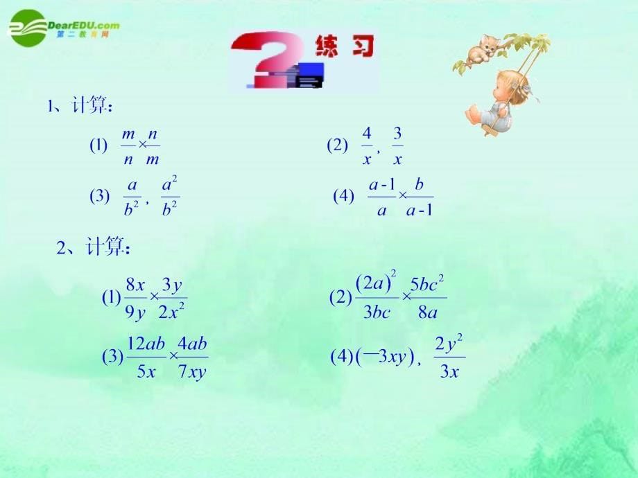 最新八年级数学上册3.3分式的乘法与除法课件青岛版课件_第5页