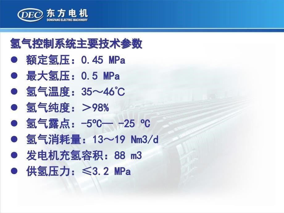 发电机氢气系统介绍_第5页