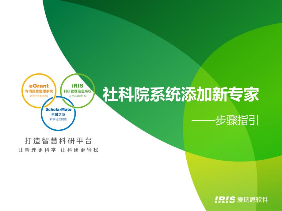 社科院系统添加新专家_第1页