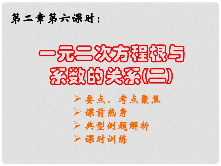 中考数学第二章第六课时 一元二次方程根与系数的关系2课件_第1页