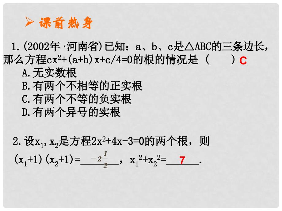 中考数学第二章第六课时 一元二次方程根与系数的关系2课件_第3页