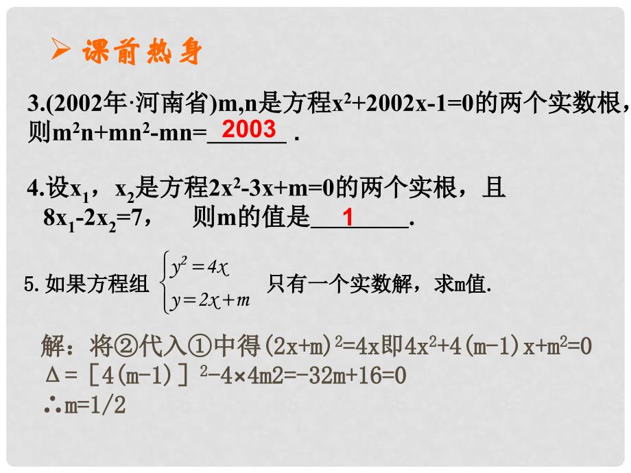 中考数学第二章第六课时 一元二次方程根与系数的关系2课件_第4页