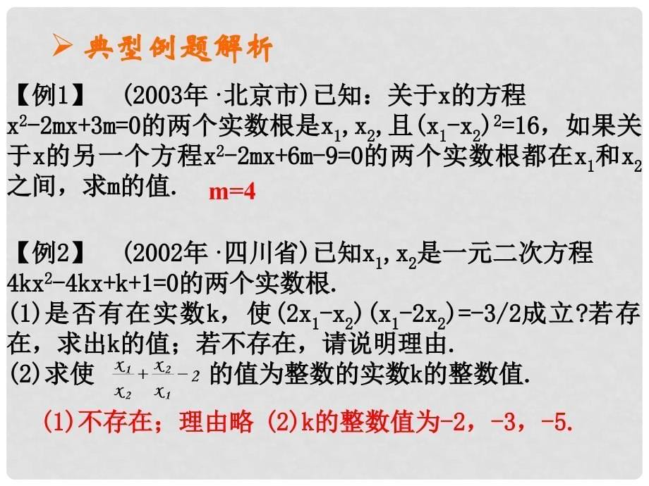 中考数学第二章第六课时 一元二次方程根与系数的关系2课件_第5页