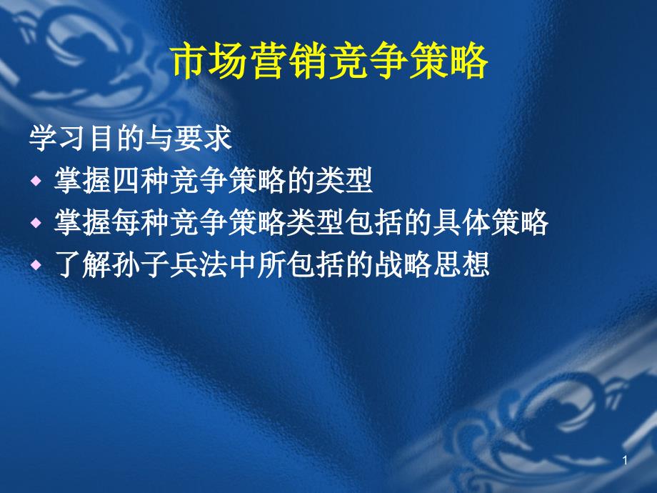 市场营销竞争策略PPT课件_第1页