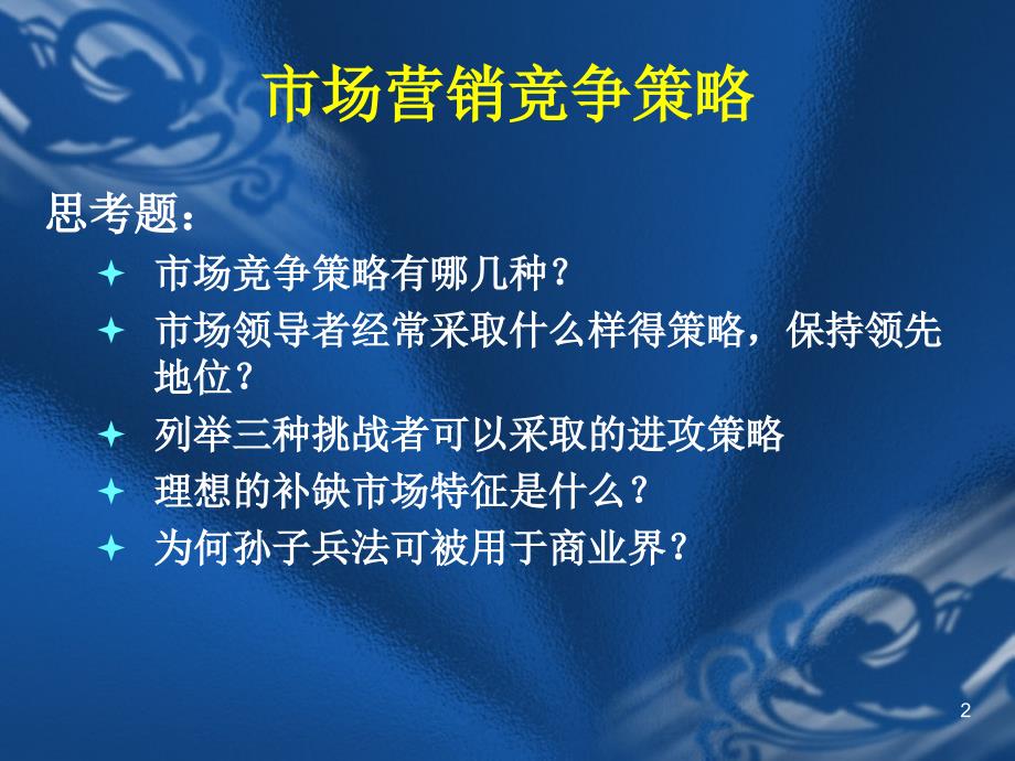 市场营销竞争策略PPT课件_第2页