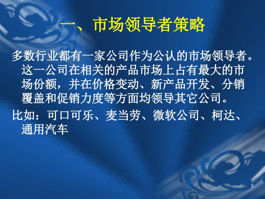 市场营销竞争策略PPT课件_第3页