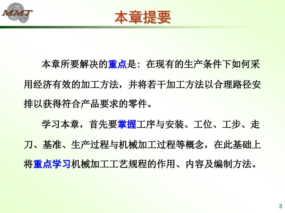 机械制造工艺学第一章机械加工工艺规程设计_第3页