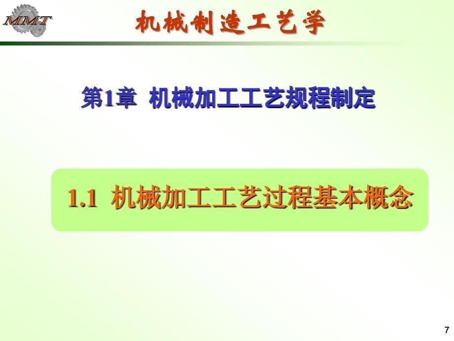 机械制造工艺学第一章机械加工工艺规程设计_第5页