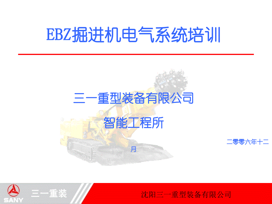 EBZ掘进机电气系统培训2_第1页