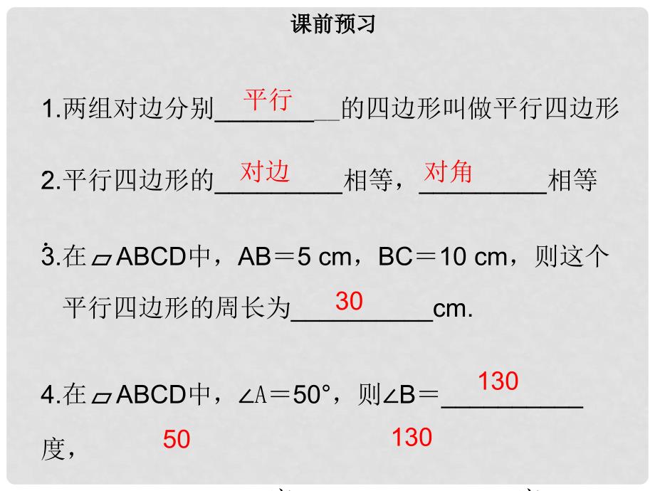 八年级数学下册 第十八章 四边形 18.1.1 平行四边形的性质（一）课件 （新版）新人教版_第3页