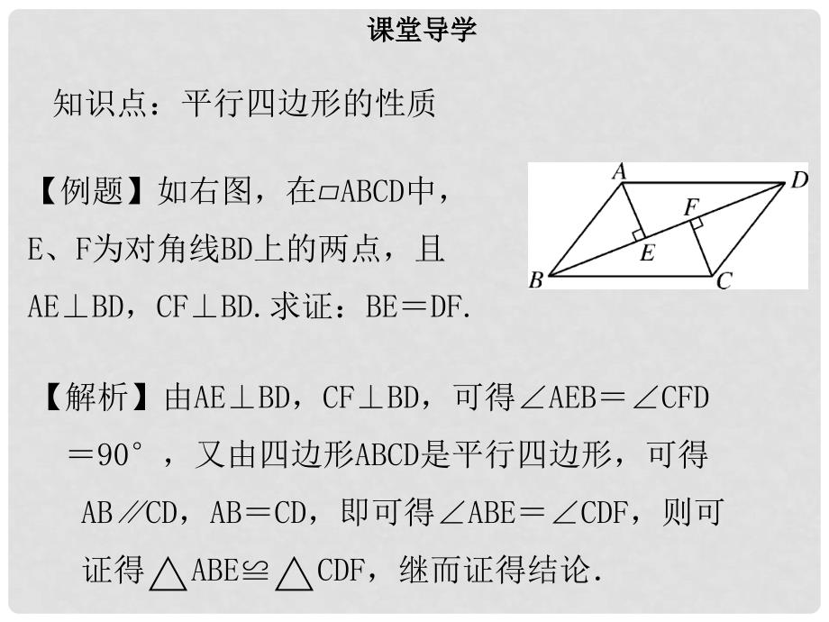 八年级数学下册 第十八章 四边形 18.1.1 平行四边形的性质（一）课件 （新版）新人教版_第4页