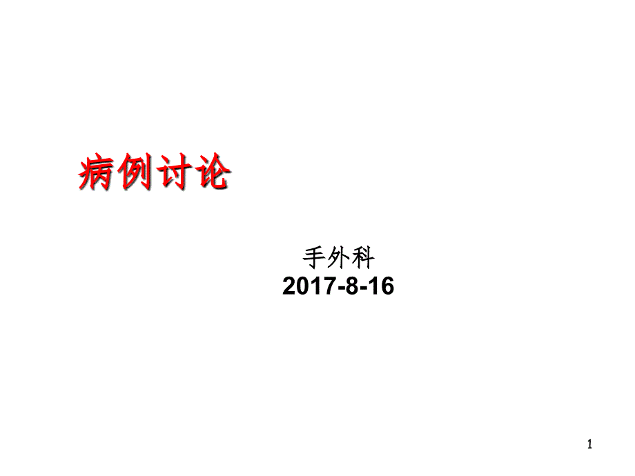 8疑难病例讨论PPT演示课件_第1页