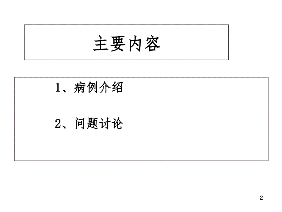 8疑难病例讨论PPT演示课件_第2页