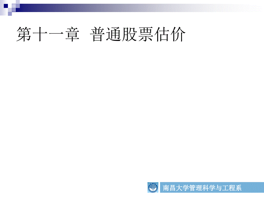 第十一章 普通股票估价_第1页