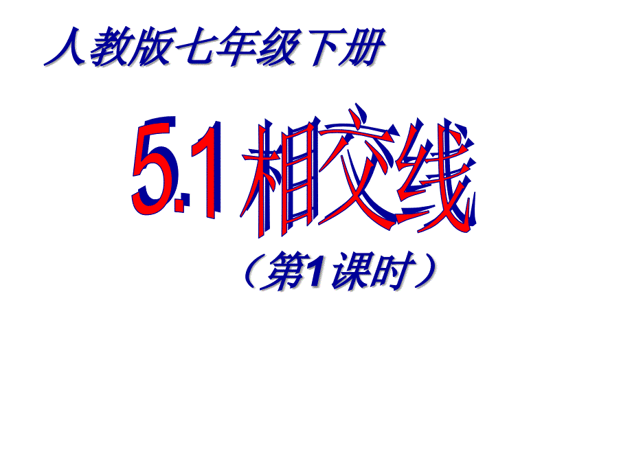 51相交线第1课时_第2页