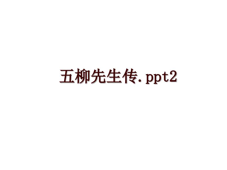 五柳先生传.ppt2_第1页