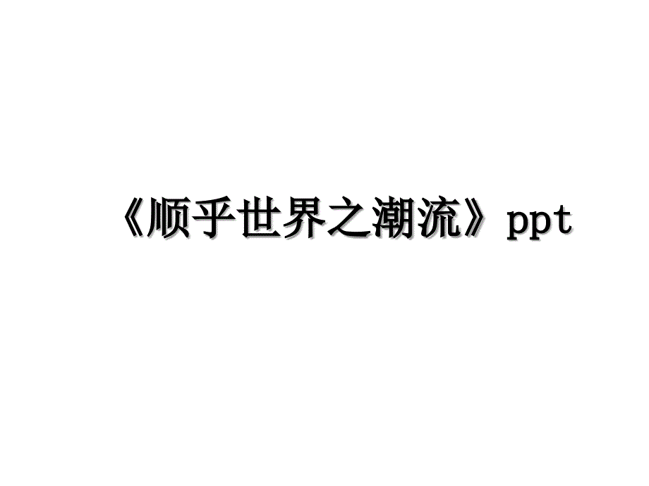 《顺乎世界之潮流》ppt_第1页