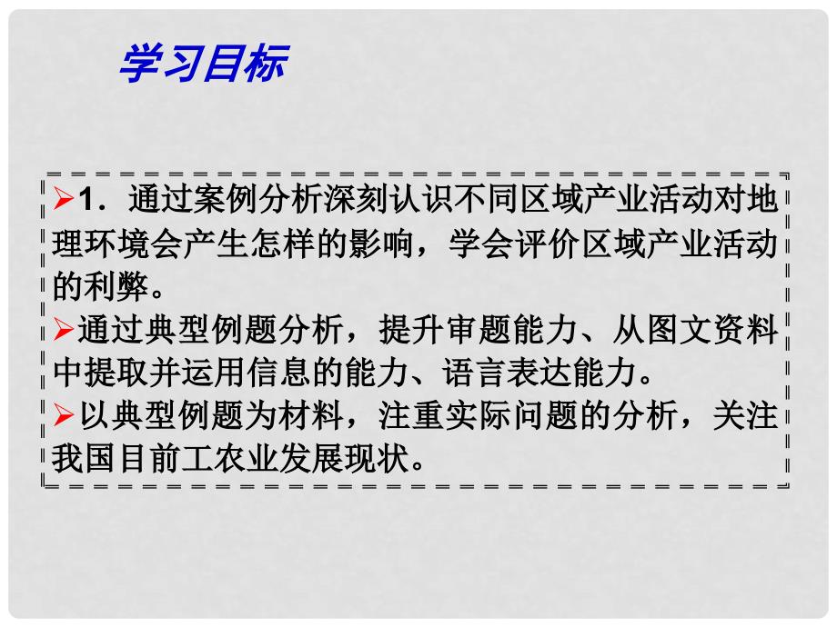 江苏省扬州市高考地理二轮专题复习 产业活动与地理环境 第4课时 产业活动对地理环境的影响课件_第3页