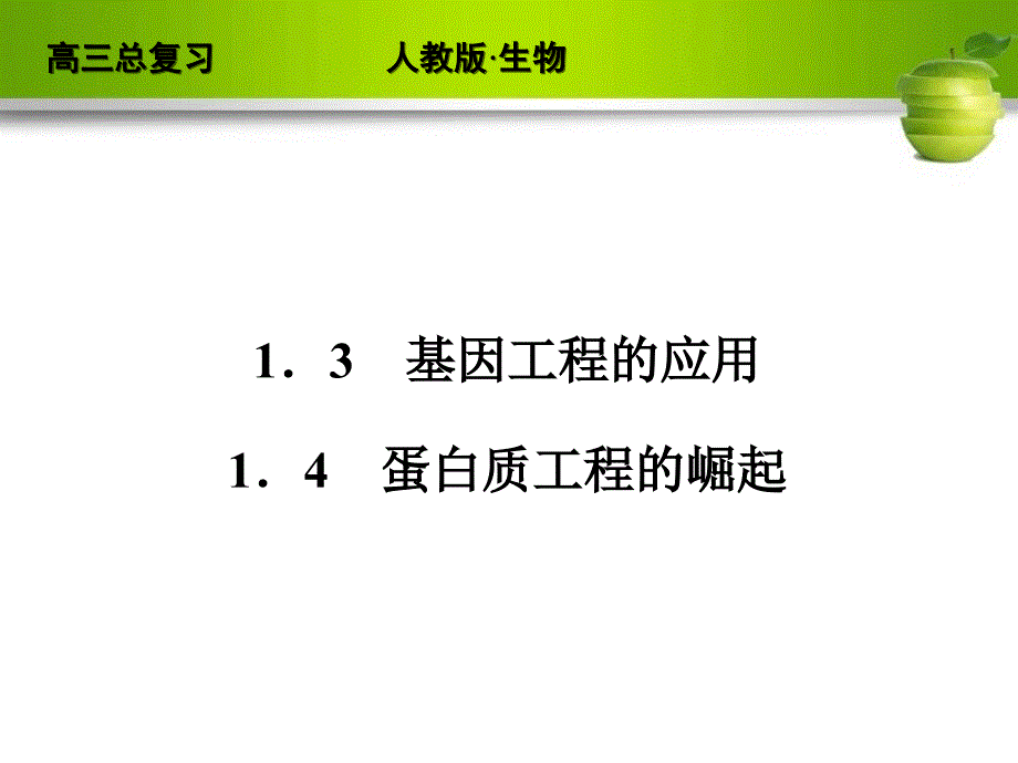 高考生物一轮复习人教版选修课件_第1页