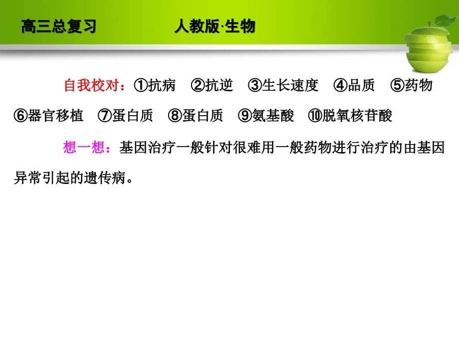 高考生物一轮复习人教版选修课件_第5页