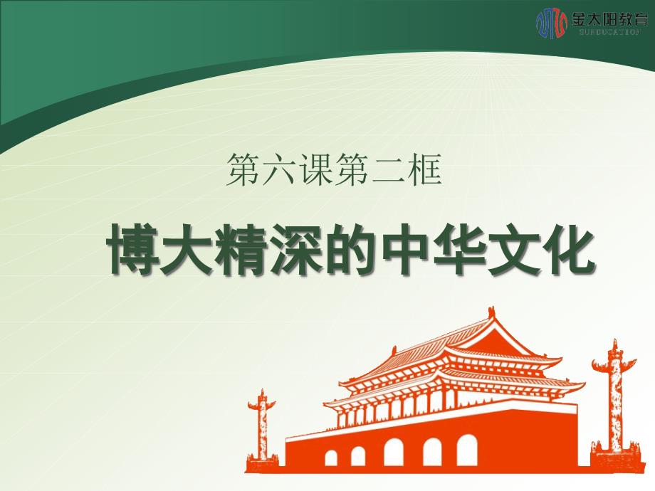 2015-2016学年《博大精深的中华文化》导学案_第1页