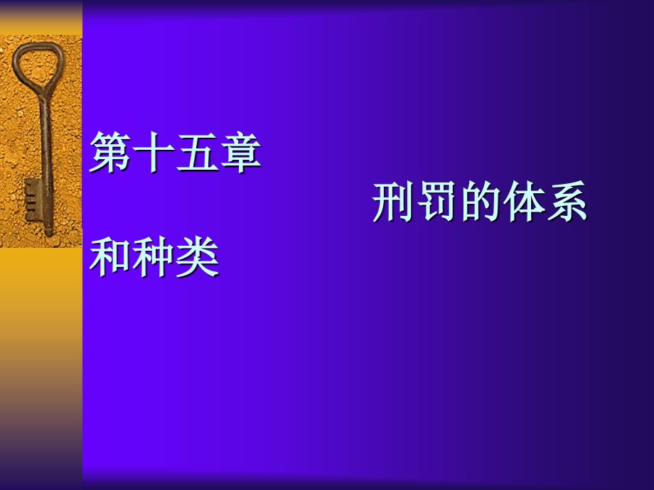 第十五章刑罚的体系和种类PPT课件_第1页