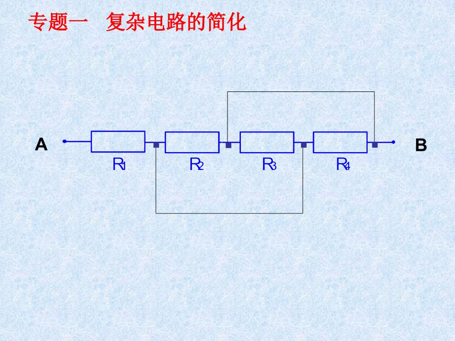 电路的简化和电路的动态分析.ppt_第3页