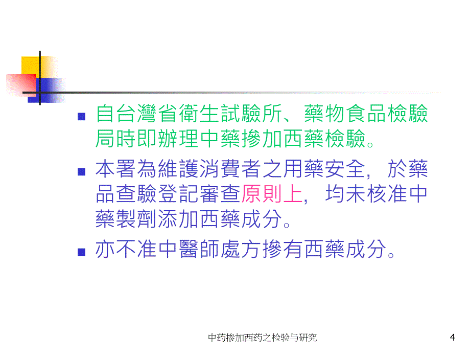 中药掺加西药之检验与研究课件_第4页