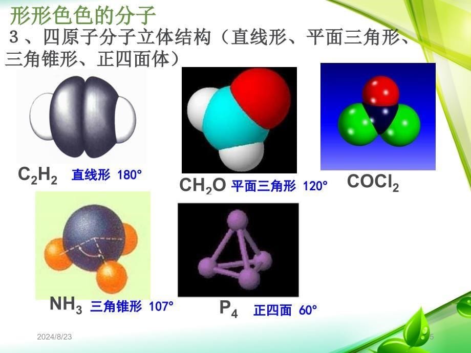 人教版高中化学选修3物质结构与性质第二章第二节分子的立体构型第1课时_第5页