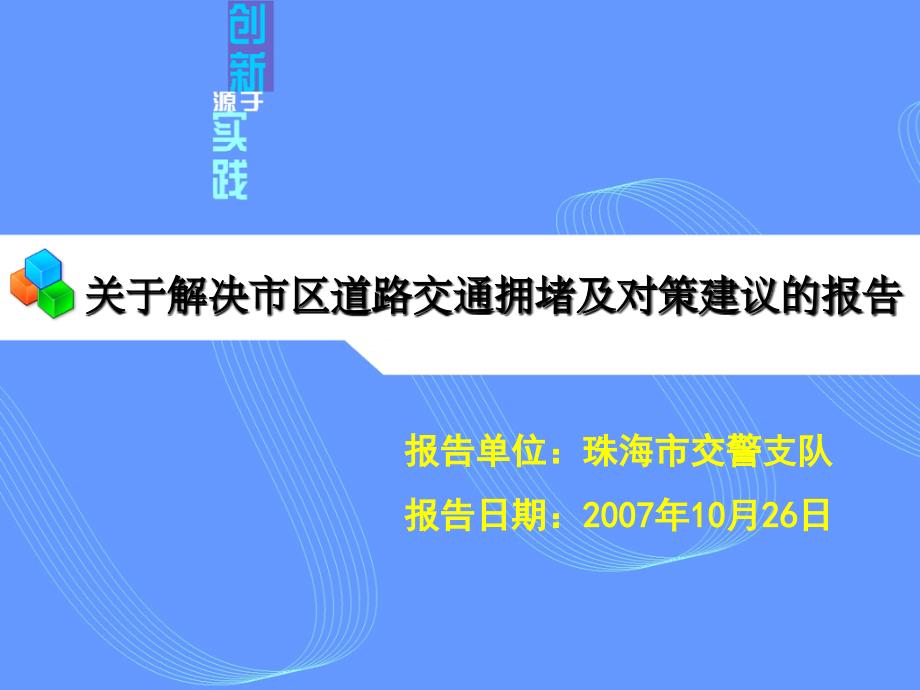 关于解决市区道路交通拥堵及对策建议的报告.ppt_第1页