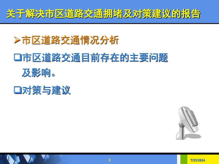 关于解决市区道路交通拥堵及对策建议的报告.ppt_第3页