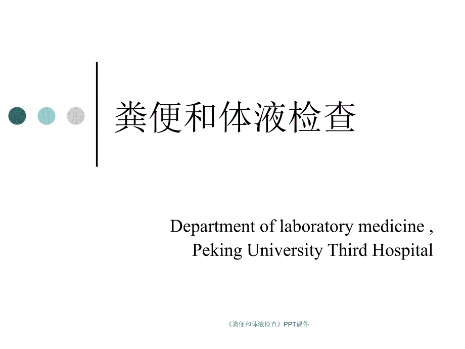 粪便和体液检查课件_第1页