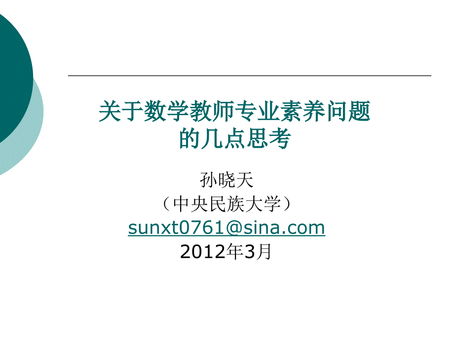 关于数学教师专业素养问题的几点思考1_第1页